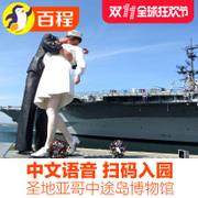 百程美国圣地亚哥中途岛号航空母舰博物馆景点门票中文语音大门票 